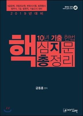 2019 10년 기출 헌법 핵심지문 총정리