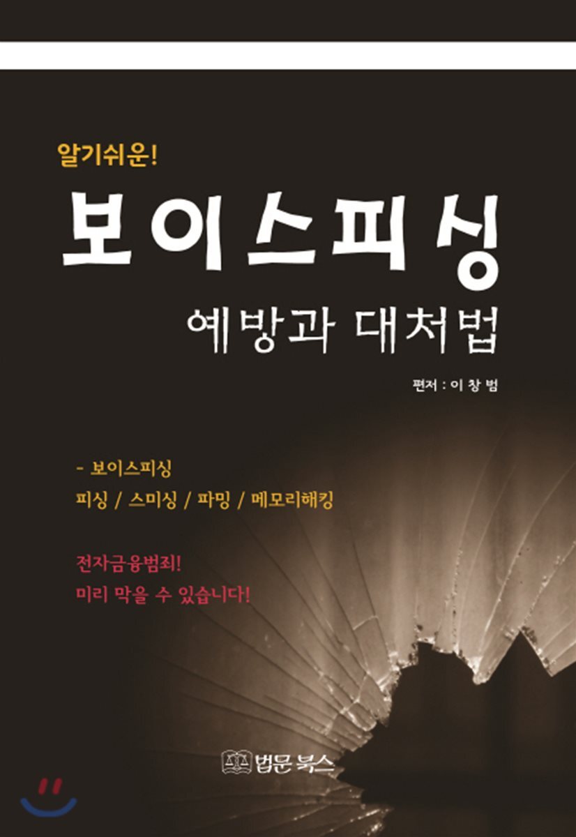 법문북스 보이스피싱 예방과 대처법