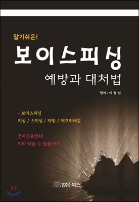 보이스피싱 예방과 대처법