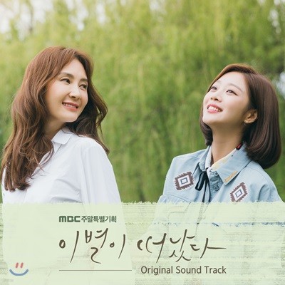 이별이 떠났다 (MBC 주말드라마) OST