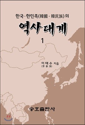 한국.한민족의 역사대계 1