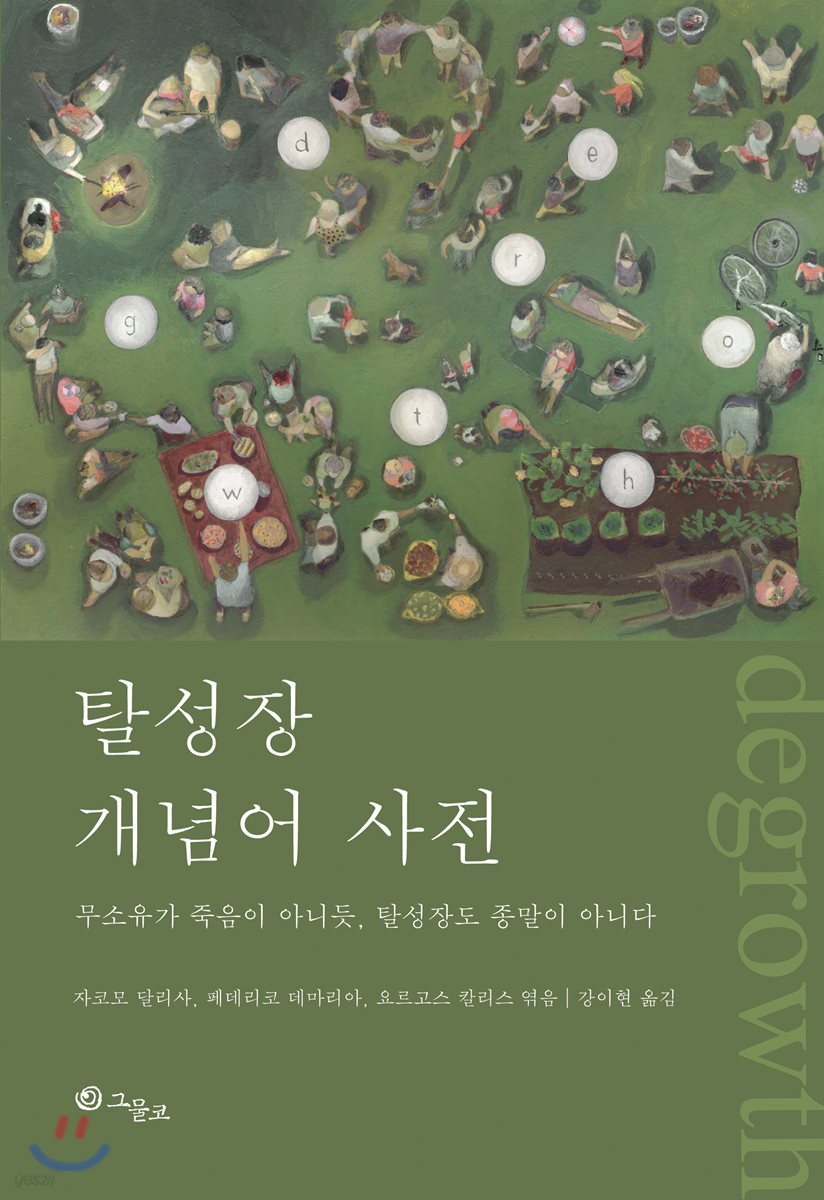 탈성장 개념어 사전