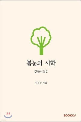 봄눈의 시학