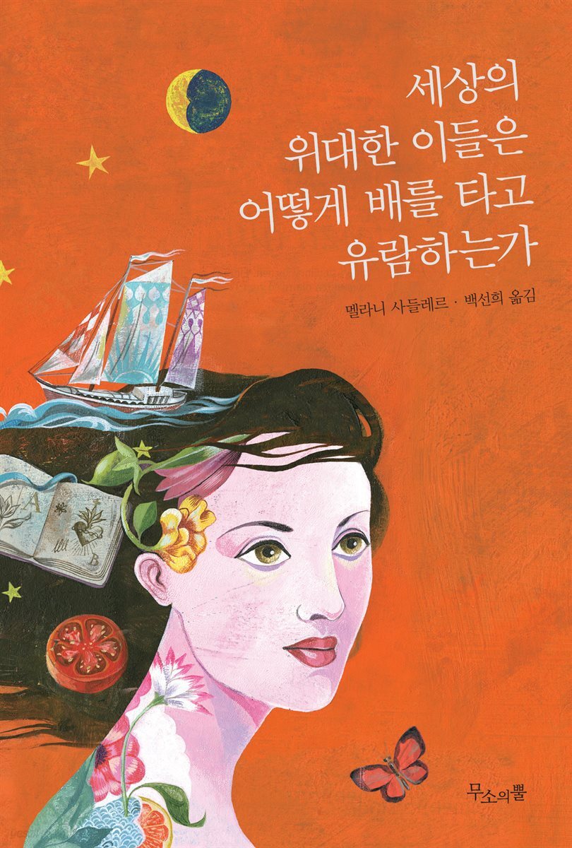 [대여] 세상의 위대한 이들은 어떻게 배를 타고 유람하는가