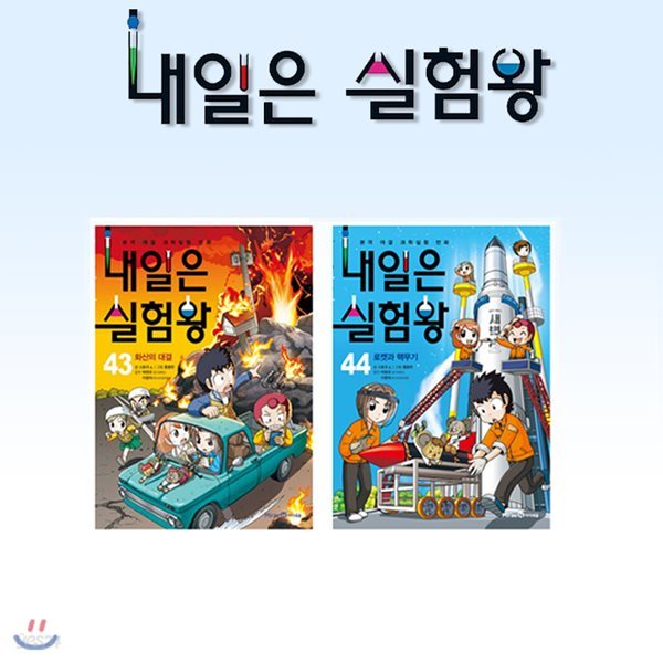 내일은 실험왕 42-44 전2권/실험키트포함+사은품증정