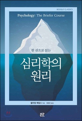 한 권으로 읽는 심리학의 원리