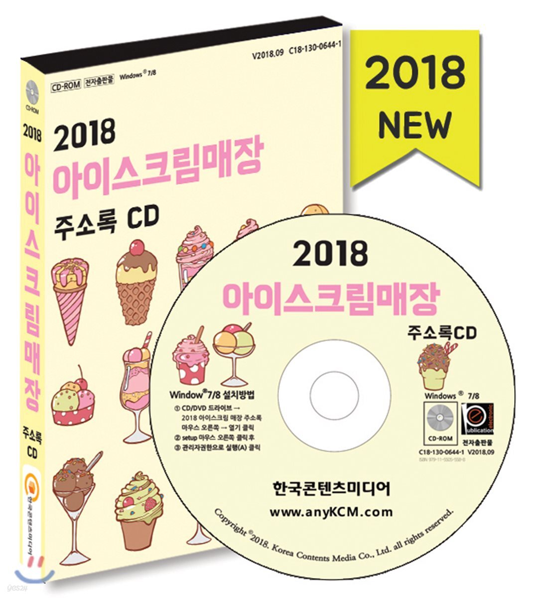 2018 아이스크림매장 주소록 CD - YES24