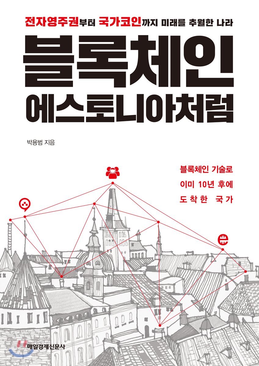 블록체인, 에스토니아처럼 | 박용범 | 매일경제신문사 - 예스24