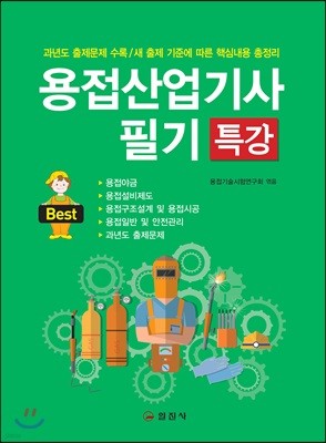 용접산업기사 필기 특강