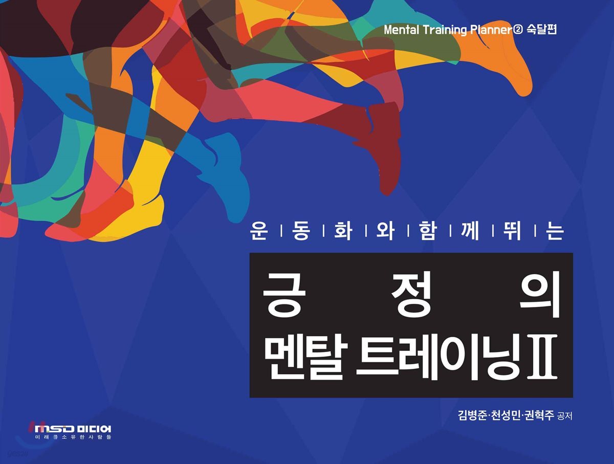 긍정의 멘탈 트레이닝 2 숙달편