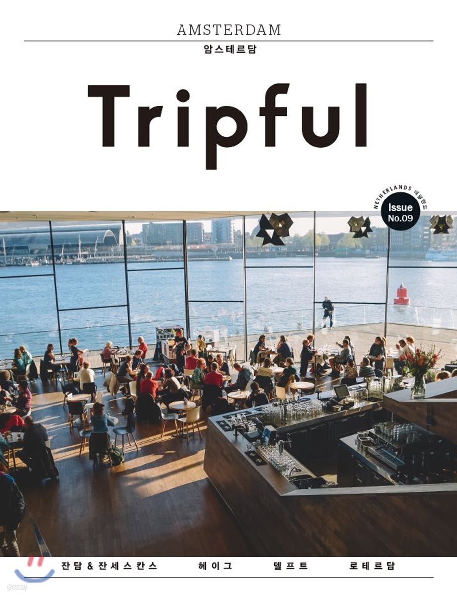 Tripful 트립풀 Issue No.9 암스테르담