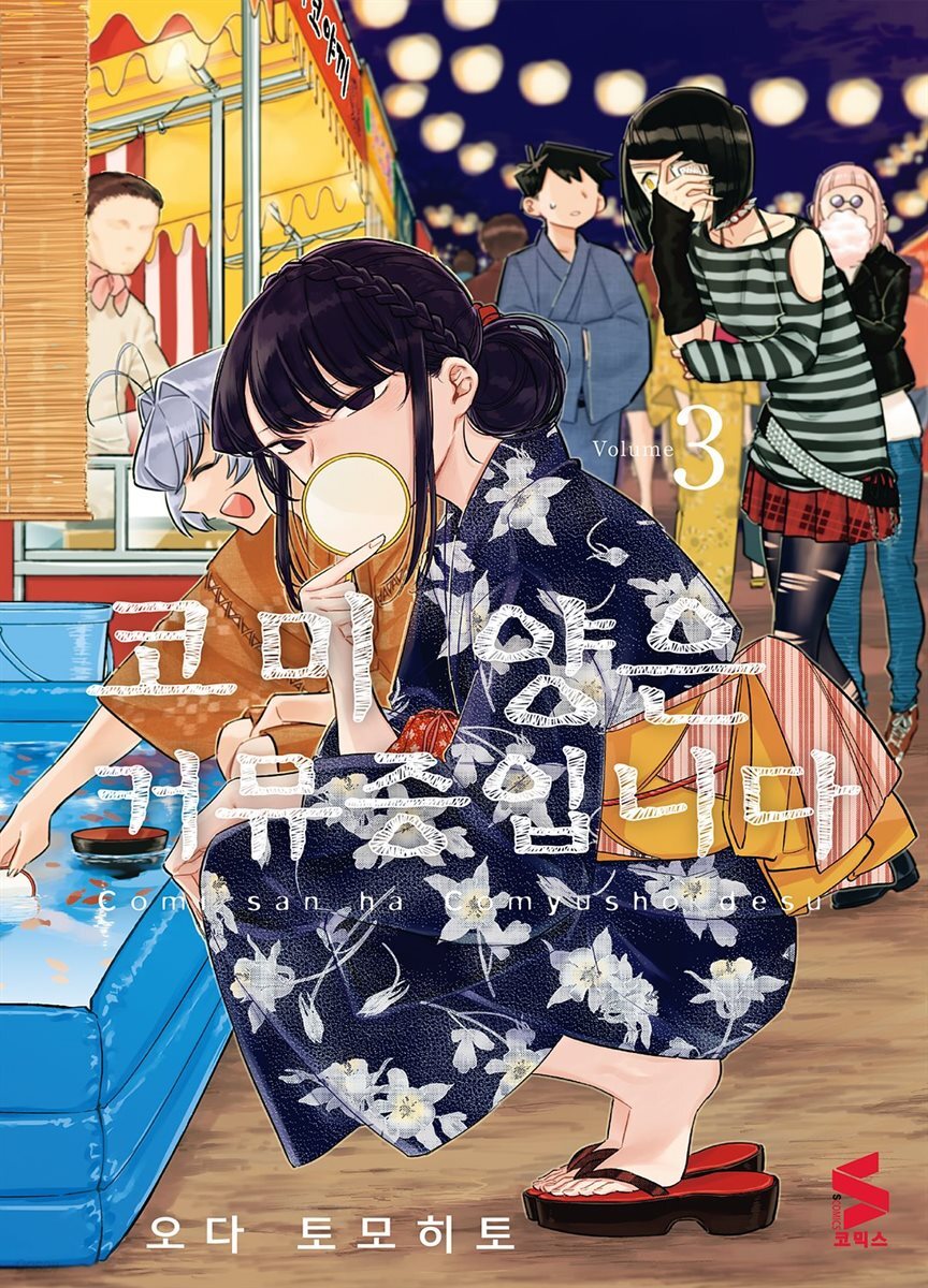 코미 양은 커뮤증입니다 03