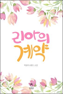 리아의 계약 (체험판)