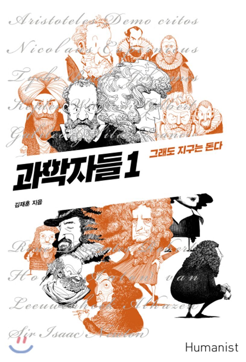 과학자들 1
