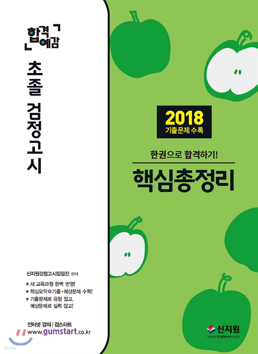 2019 합격예감 초졸 검정고시 핵심총정리