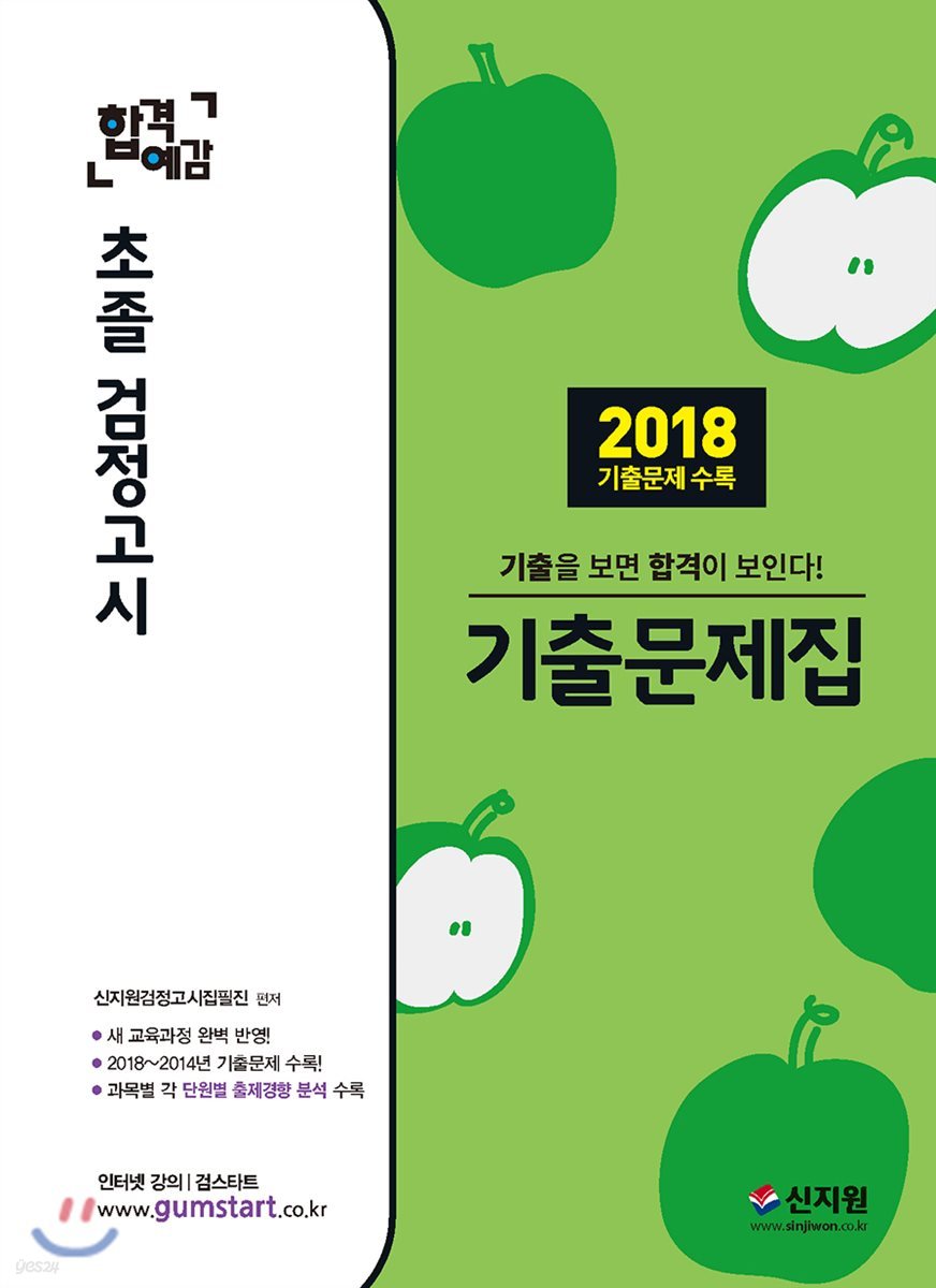 2019 합격예감 초졸 검정고시 기출문제집