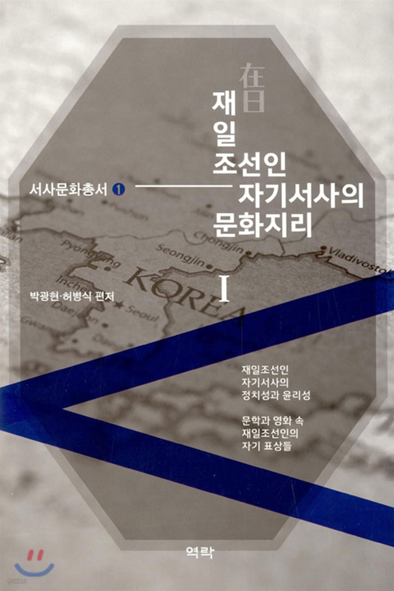 재일조선인 자기서사의 문화지리 1