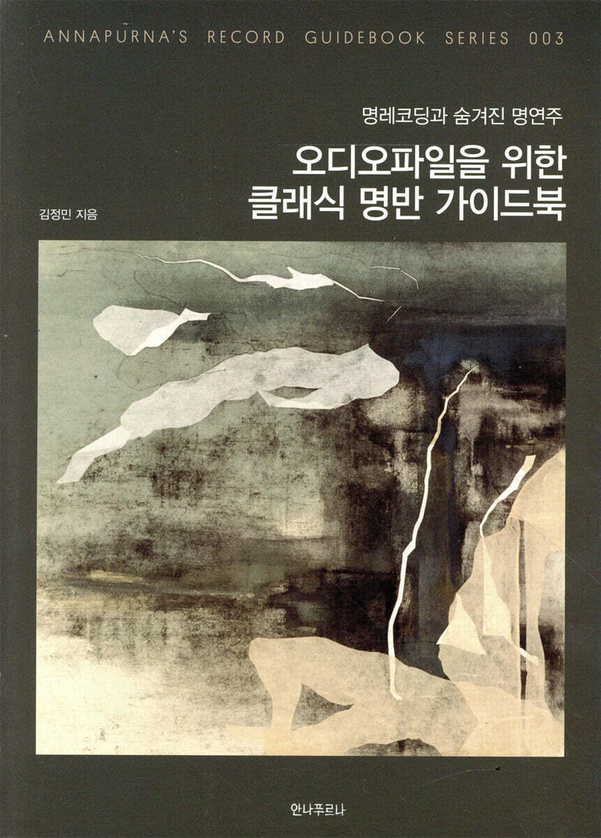 오디오파일을 위한 클래식 명반 가이드북