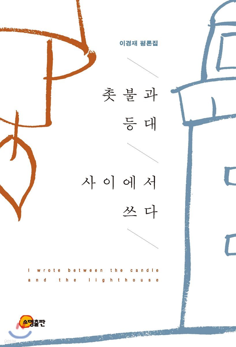 촛불과 등대 사이에서 쓰다