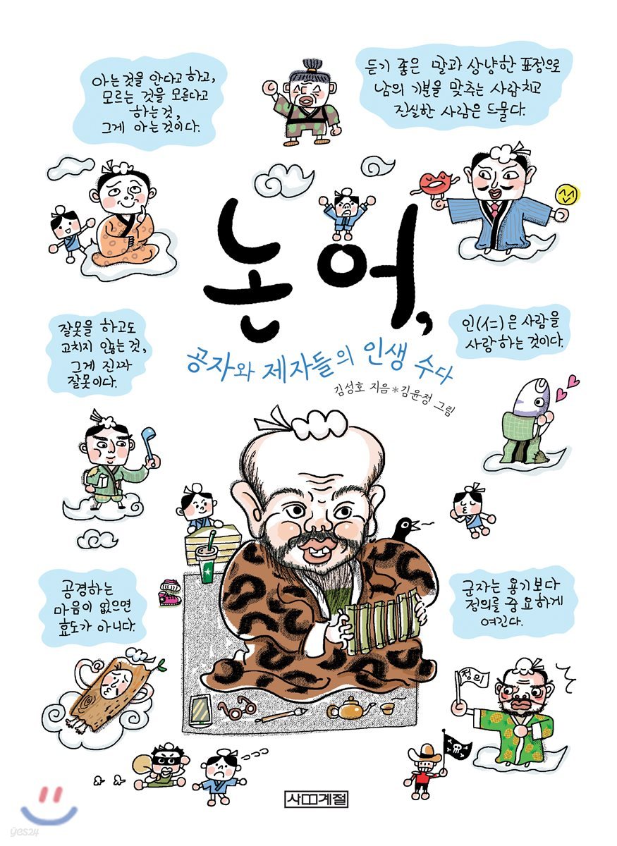 논어, 공자와 제자들의 인생 수다