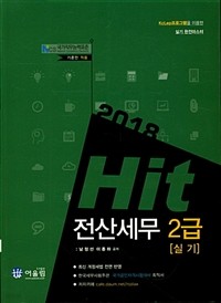 2017 Hit 전산세무 2급 실기 (컴퓨터/큰책/2)