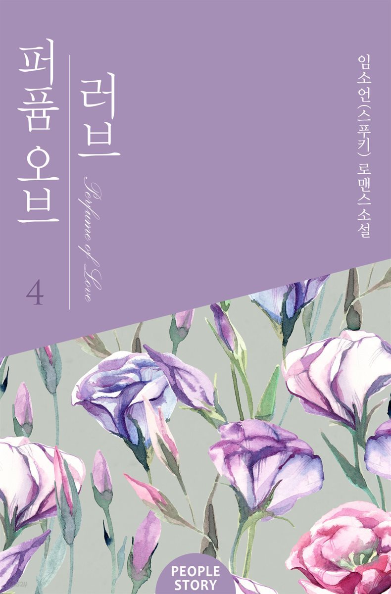 퍼퓸 오브 러브 4권 (완결)