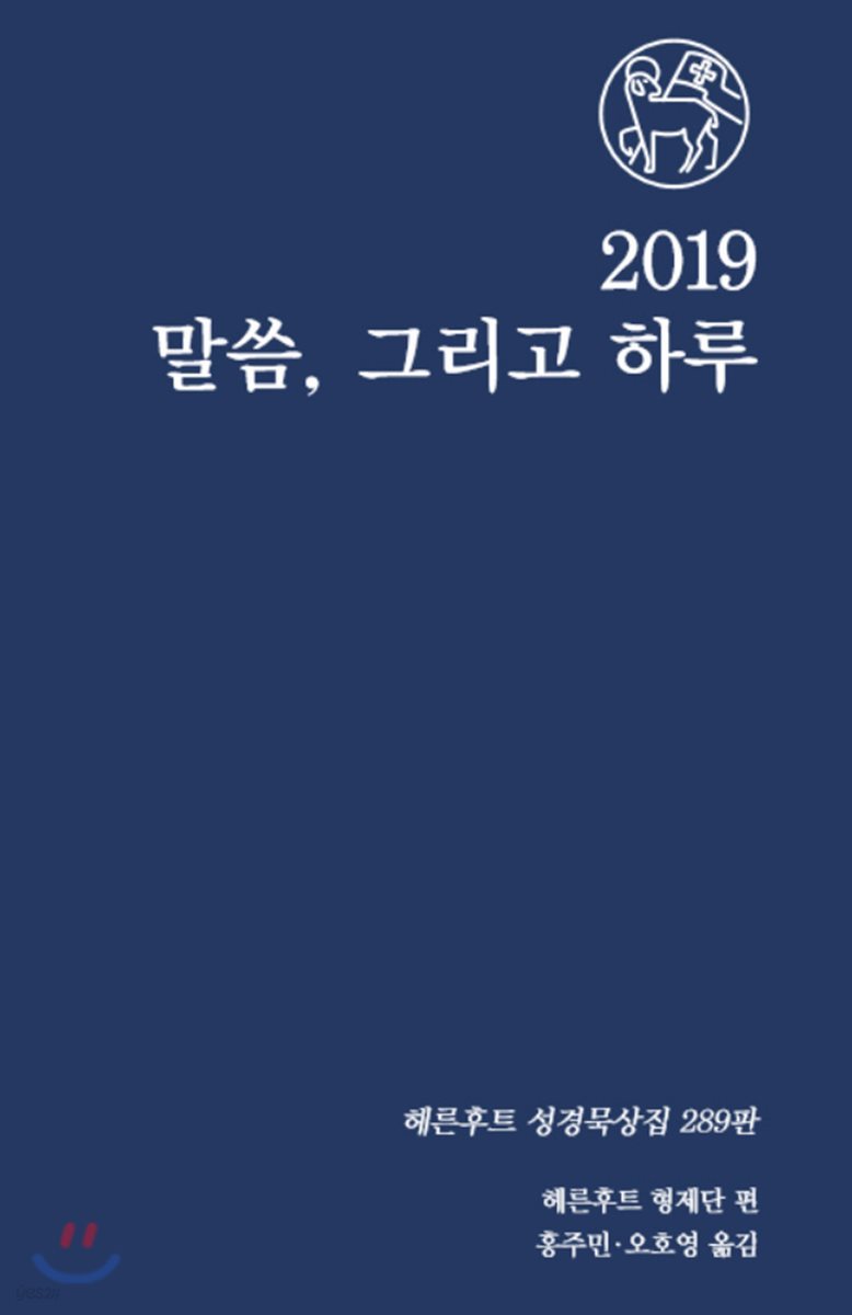 2019 말씀 그리고 하루