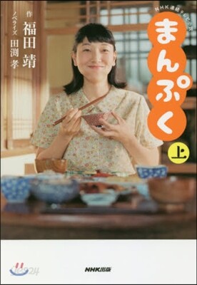 NHK連續テレビ小說 まんぷく(上)