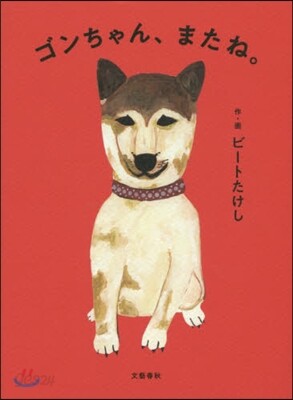 ゴンちゃん,またね。
