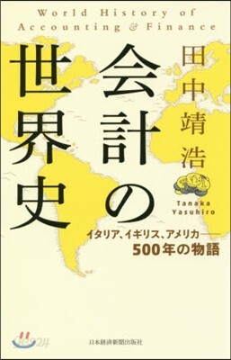 會計の世界史
