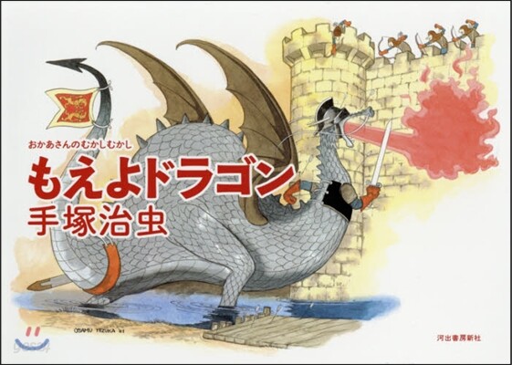 もえよドラゴン