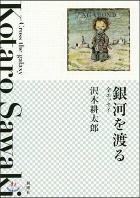 銀河を渡る 全エッセイ