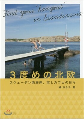 3度めの北歐