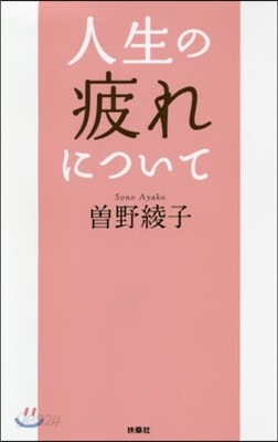 人生の疲れについて