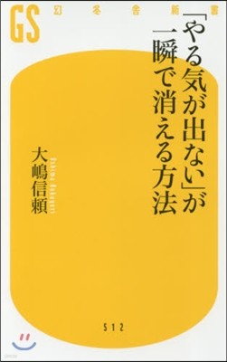 「やる氣が出ない」が一瞬で消える方法