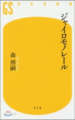ジャイロモノレ-ル