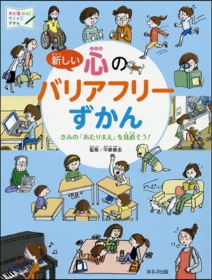 新しい心のバリアフリ-ずかん