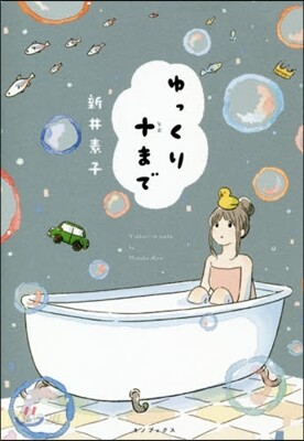 ゆっくり十まで