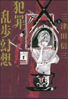犯罪亂步幻想