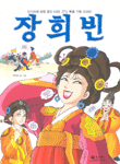 만화 장희빈 (아동만화/큰책/상품설명참조/2)