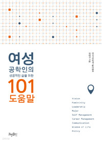 여성 공학인의 성공적인 삶을 위한 101 도움말 (자기계발/2)