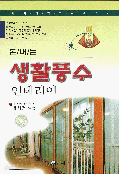 돈버는 생활풍수 인테리어 (인문/상품설명참조/2)