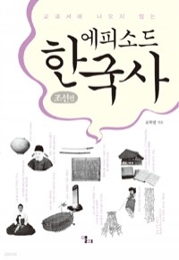 에피소드 한국사 : 조선편 - 교과서에 나오지 않는 (역사/상품설명참조/2)