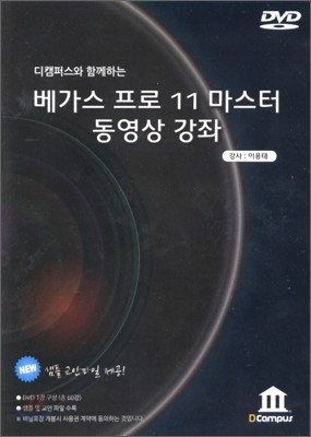 베가스 프로 11 마스터 동영상 강좌