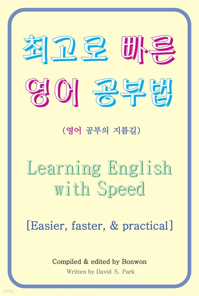 최고로 빠른 영어 공부법(Learning English with Speed)