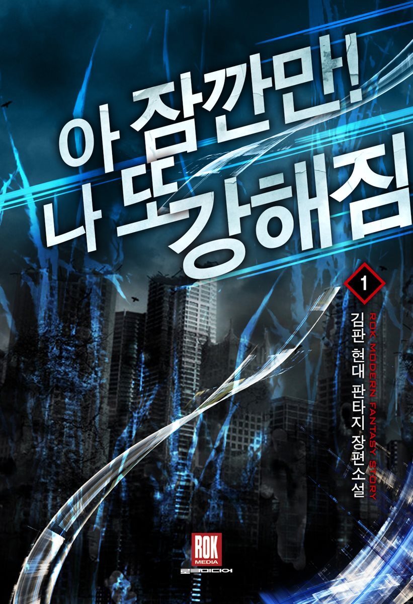 [전자책] [세트] 아 잠깐만! 나 또 강해짐 (총7권/완결) - 예스24 [전자책][세트] 아 잠깐만! 나 또 강해짐 (총7권/완결) - 예스24