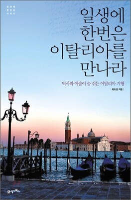 일생에 한번은 이탈리아를 만나라