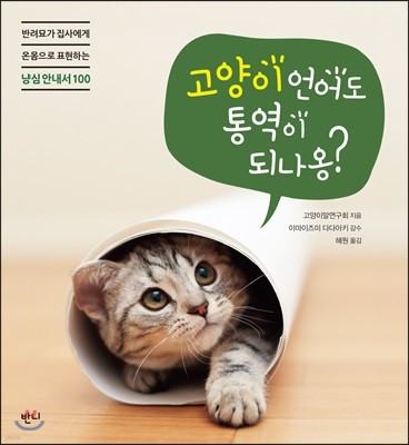 고양이 언어도 통역이 되나옹? 