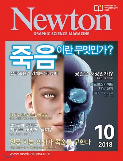 뉴턴 Newton (월간) : 10월 [2018]