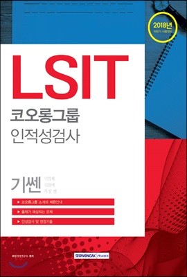 2018 기쎈 코오롱그룹 인적성검사 